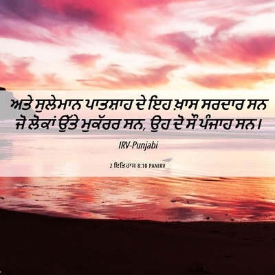 Picture 06 - 2 ਇਤਿਹਾਸ 8:10 PANIRV - ਅਤੇ ਸੁਲੇਮਾਨ - Bible Verse Picture