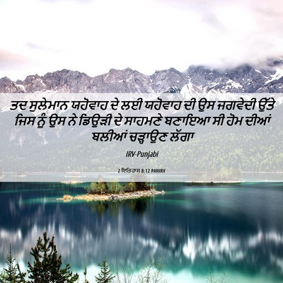 Picture 06 - 2 ਇਤਿਹਾਸ 8:12 PANIRV - ਤਦ ਸੁਲੇਮਾਨ ਯਹੋਵਾਹ - Bible Verse Picture