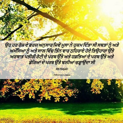 Picture 06 - 2 ਇਤਿਹਾਸ 8:13 PANIRV - ਉਹ ਹਰ ਰੋਜ਼ ਦੇ ਫਰਜ਼ - Bible Verse Picture