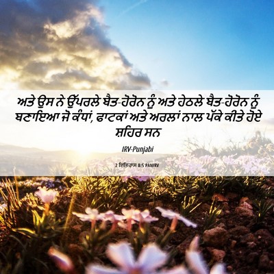 Picture 06 - 2 ਇਤਿਹਾਸ 8:5 PANIRV - ਅਤੇ ਉਸ ਨੇ ਉੱਪਰਲੇ - Bible Verse Picture