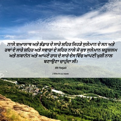 Picture 06 - 2 ਇਤਿਹਾਸ 8:6 PANIRV - ਨਾਲੇ ਬਆਲਾਥ ਅਤੇ - Bible Verse Picture