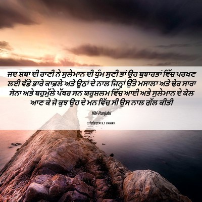 Picture 06 - 2 ਇਤਿਹਾਸ 9:1 PANIRV - ਜਦ ਸ਼ਬਾ ਦੀ ਰਾਣੀ ਨੇ - Bible Verse Picture