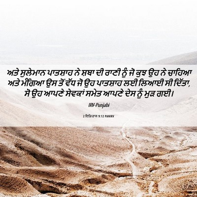 Picture 06 - 2 ਇਤਿਹਾਸ 9:12 PANIRV - ਅਤੇ ਸੁਲੇਮਾਨ - Bible Verse Picture