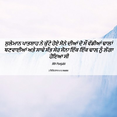 Picture 06 - 2 ਇਤਿਹਾਸ 9:15 PANIRV - ਸੁਲੇਮਾਨ ਪਾਤਸ਼ਾਹ - Bible Verse Picture