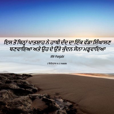 Picture 06 - 2 ਇਤਿਹਾਸ 9:17 PANIRV - ਇਸ ਤੋਂ ਬਿਨ੍ਹਾਂ - Bible Verse Picture