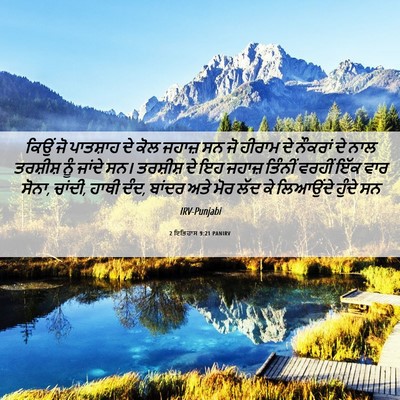 Picture 06 - 2 ਇਤਿਹਾਸ 9:21 PANIRV - ਕਿਉਂ ਜੋ ਪਾਤਸ਼ਾਹ ਦੇ - Bible Verse Picture