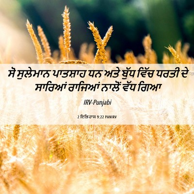 Picture 06 - 2 ਇਤਿਹਾਸ 9:22 PANIRV - ਸੋ ਸੁਲੇਮਾਨ - Bible Verse Picture