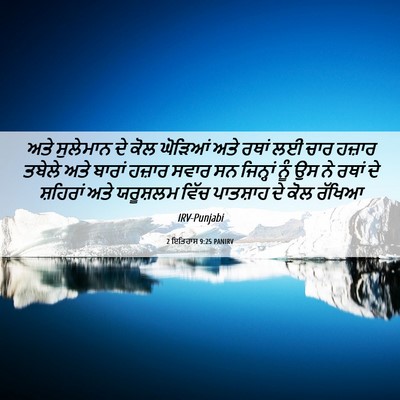 Picture 06 - 2 ਇਤਿਹਾਸ 9:25 PANIRV - ਅਤੇ ਸੁਲੇਮਾਨ ਦੇ ਕੋਲ - Bible Verse Picture