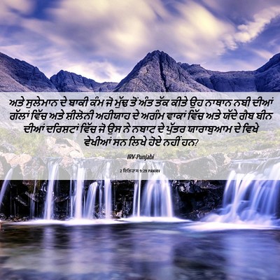 Picture 06 - 2 ਇਤਿਹਾਸ 9:29 PANIRV - ਅਤੇ ਸੁਲੇਮਾਨ ਦੇ - Bible Verse Picture