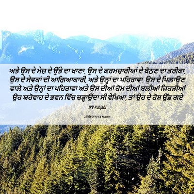 Picture 06 - 2 ਇਤਿਹਾਸ 9:4 PANIRV - ਅਤੇ ਉਸ ਦੇ ਮੇਜ਼ ਦੇ - Bible Verse Picture
