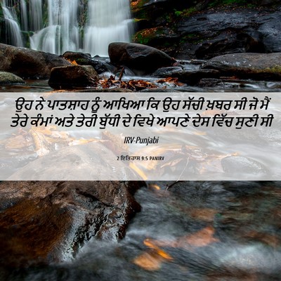 Picture 06 - 2 ਇਤਿਹਾਸ 9:5 PANIRV - ਉਹ ਨੇ ਪਾਤਸ਼ਾਹ ਨੂੰ - Bible Verse Picture