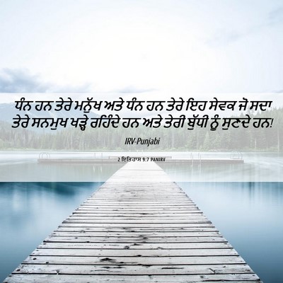 Picture 06 - 2 ਇਤਿਹਾਸ 9:7 PANIRV - ਧੰਨ ਹਨ ਤੇਰੇ ਮਨੁੱਖ - Bible Verse Picture