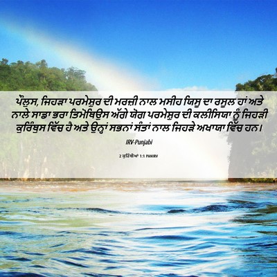 Picture 06 - 2 ਕੁਰਿੰਥੀਆਂ 1:1 PANIRV - ਪੌਲੁਸ, ਜਿਹੜਾ - Bible Verse Picture