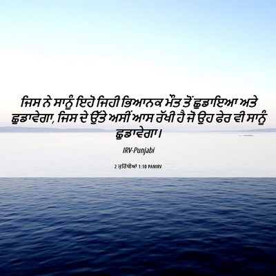 Picture 06 - 2 ਕੁਰਿੰਥੀਆਂ 1:10 PANIRV - ਜਿਸ ਨੇ ਸਾਨੂੰ ਇਹੋ - Bible Verse Picture