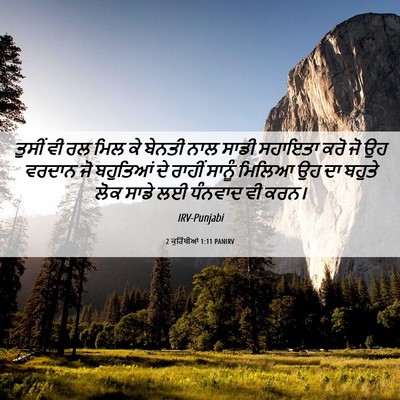 Picture 06 - 2 ਕੁਰਿੰਥੀਆਂ 1:11 PANIRV - ਤੁਸੀਂ ਵੀ ਰਲ ਮਿਲ ਕੇ - Bible Verse Picture