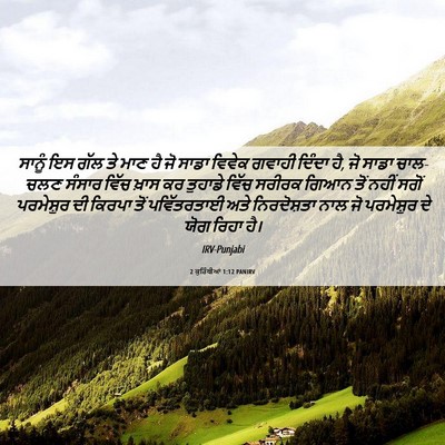 Picture 06 - 2 ਕੁਰਿੰਥੀਆਂ 1:12 PANIRV - ਸਾਨੂੰ ਇਸ ਗੱਲ ਤੇ ਮਾਣ - Bible Verse Picture