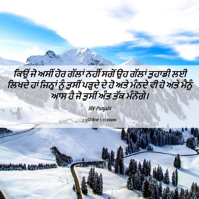 Picture 06 - 2 ਕੁਰਿੰਥੀਆਂ 1:13 PANIRV - ਕਿਉਂ ਜੋ ਅਸੀਂ ਹੋਰ - Bible Verse Picture