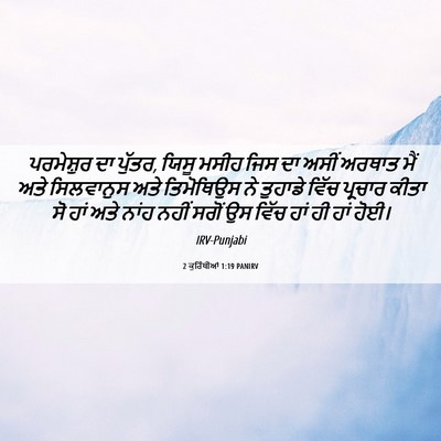 Picture 06 - 2 ਕੁਰਿੰਥੀਆਂ 1:19 PANIRV - ਪਰਮੇਸ਼ੁਰ ਦਾ ਪੁੱਤਰ, - Bible Verse Picture