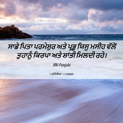 Picture 06 - 2 ਕੁਰਿੰਥੀਆਂ 1:2 PANIRV - ਸਾਡੇ ਪਿਤਾ - Bible Verse Picture
