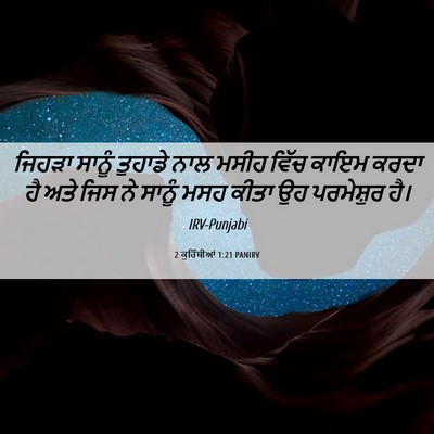 Picture 06 - 2 ਕੁਰਿੰਥੀਆਂ 1:21 PANIRV - ਜਿਹੜਾ ਸਾਨੂੰ - Bible Verse Picture