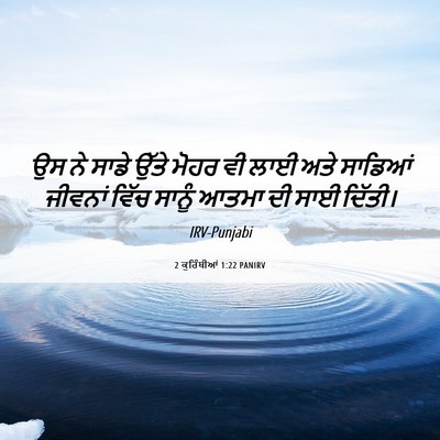 Picture 06 - 2 ਕੁਰਿੰਥੀਆਂ 1:22 PANIRV - ਉਸ ਨੇ ਸਾਡੇ ਉੱਤੇ - Bible Verse Picture