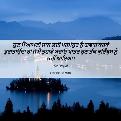 Picture 06 - 2 ਕੁਰਿੰਥੀਆਂ 1:23 PANIRV - ਹੁਣ ਮੈਂ ਆਪਣੀ ਜਾਨ ਲਈ - Bible Verse Picture