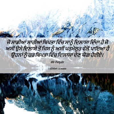 Picture 06 - 2 ਕੁਰਿੰਥੀਆਂ 1:4 PANIRV - ਜੋ ਸਾਡੀਆਂ ਸਾਰੀਆਂ - Bible Verse Picture