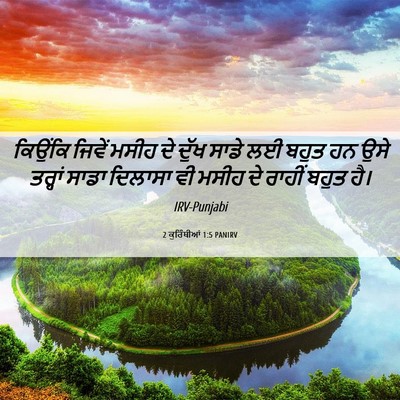 Picture 06 - 2 ਕੁਰਿੰਥੀਆਂ 1:5 PANIRV - ਕਿਉਂਕਿ ਜਿਵੇਂ ਮਸੀਹ - Bible Verse Picture