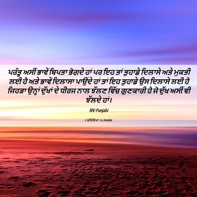 Picture 06 - 2 ਕੁਰਿੰਥੀਆਂ 1:6 PANIRV - ਪਰੰਤੂ ਅਸੀਂ ਭਾਵੇਂ - Bible Verse Picture