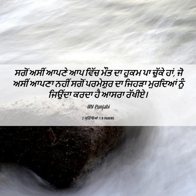 Picture 06 - 2 ਕੁਰਿੰਥੀਆਂ 1:9 PANIRV - ਸਗੋਂ ਅਸੀਂ ਆਪਣੇ ਆਪ - Bible Verse Picture