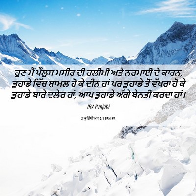Picture 06 - 2 ਕੁਰਿੰਥੀਆਂ 10:1 PANIRV - ਹੁਣ ਮੈਂ ਪੌਲੁਸ ਮਸੀਹ - Bible Verse Picture