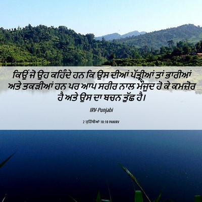Picture 06 - 2 ਕੁਰਿੰਥੀਆਂ 10:10 PANIRV - ਕਿਉਂ ਜੋ ਉਹ ਕਹਿੰਦੇ - Bible Verse Picture