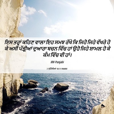 Picture 06 - 2 ਕੁਰਿੰਥੀਆਂ 10:11 PANIRV - ਇਸ ਤਰ੍ਹਾਂ ਕਹਿਣ - Bible Verse Picture