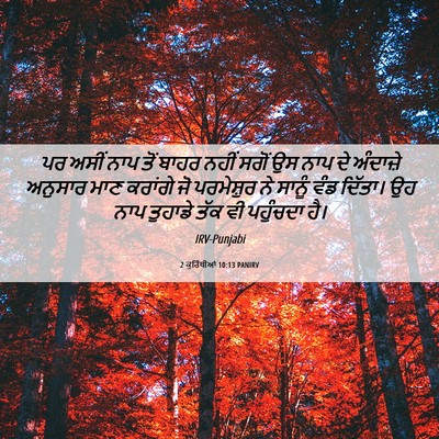 Picture 06 - 2 ਕੁਰਿੰਥੀਆਂ 10:13 PANIRV - ਪਰ ਅਸੀਂ ਨਾਪ ਤੋਂ - Bible Verse Picture