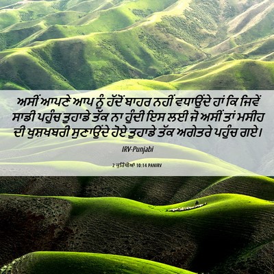 Picture 06 - 2 ਕੁਰਿੰਥੀਆਂ 10:14 PANIRV - ਅਸੀਂ ਆਪਣੇ ਆਪ ਨੂੰ - Bible Verse Picture