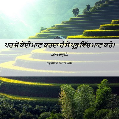 Picture 06 - 2 ਕੁਰਿੰਥੀਆਂ 10:17 PANIRV - ਪਰ ਜੋ ਕੋਈ ਮਾਣ ਕਰਦਾ - Bible Verse Picture