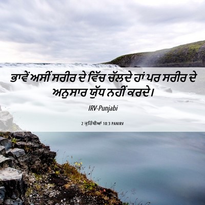 Picture 06 - 2 ਕੁਰਿੰਥੀਆਂ 10:3 PANIRV - ਭਾਵੇਂ ਅਸੀਂ ਸਰੀਰ ਦੇ - Bible Verse Picture
