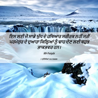 Picture 06 - 2 ਕੁਰਿੰਥੀਆਂ 10:4 PANIRV - ਇਸ ਲਈ ਜੋ ਸਾਡੇ ਯੁੱਧ - Bible Verse Picture