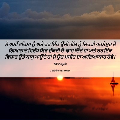 Picture 06 - 2 ਕੁਰਿੰਥੀਆਂ 10:5 PANIRV - ਸੋ ਅਸੀਂ ਵਹਿਮਾਂ ਨੂੰ - Bible Verse Picture