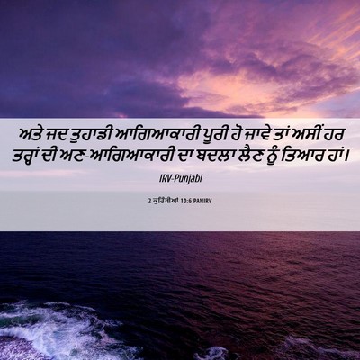 Picture 06 - 2 ਕੁਰਿੰਥੀਆਂ 10:6 PANIRV - ਅਤੇ ਜਦ ਤੁਹਾਡੀ - Bible Verse Picture