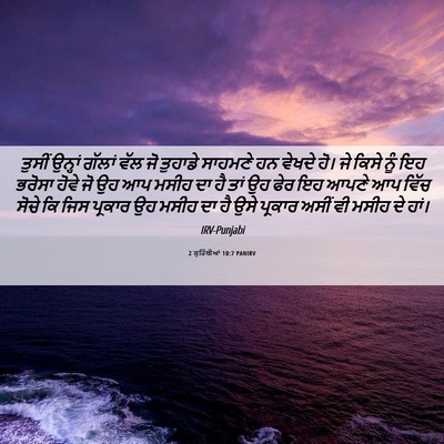 Picture 06 - 2 ਕੁਰਿੰਥੀਆਂ 10:7 PANIRV - ਤੁਸੀਂ ਉਨ੍ਹਾਂ - Bible Verse Picture