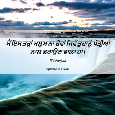 Picture 06 - 2 ਕੁਰਿੰਥੀਆਂ 10:9 PANIRV - ਮੈਂ ਇਸ ਤਰ੍ਹਾਂ ਮਲੂਮ - Bible Verse Picture