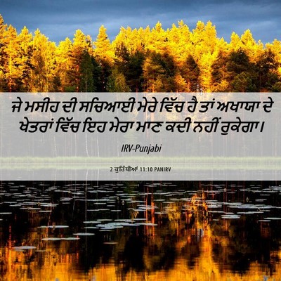Picture 06 - 2 ਕੁਰਿੰਥੀਆਂ 11:10 PANIRV - ਜੇ ਮਸੀਹ ਦੀ ਸਚਿਆਈ - Bible Verse Picture