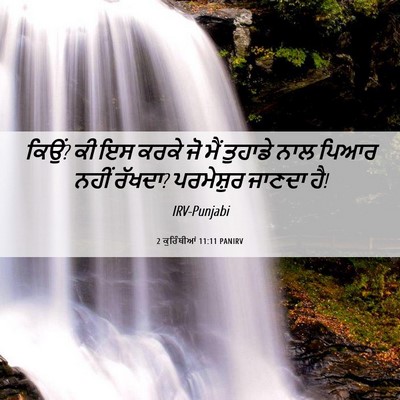 Picture 06 - 2 ਕੁਰਿੰਥੀਆਂ 11:11 PANIRV - ਕਿਉਂ? ਕੀ ਇਸ ਕਰਕੇ ਜੋ - Bible Verse Picture