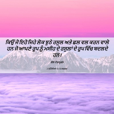 Picture 06 - 2 ਕੁਰਿੰਥੀਆਂ 11:13 PANIRV - ਕਿਉਂ ਜੋ ਇਹੋ ਜਿਹੇ - Bible Verse Picture