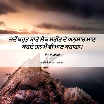 Picture 06 - 2 ਕੁਰਿੰਥੀਆਂ 11:18 PANIRV - ਜਦੋਂ ਬਹੁਤ ਸਾਰੇ ਲੋਕ - Bible Verse Picture