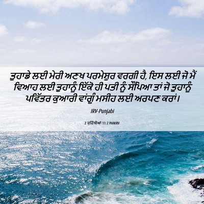 Picture 06 - 2 ਕੁਰਿੰਥੀਆਂ 11:2 PANIRV - ਤੁਹਾਡੇ ਲਈ ਮੇਰੀ ਅਣਖ - Bible Verse Picture