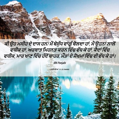 Picture 06 - 2 ਕੁਰਿੰਥੀਆਂ 11:23 PANIRV - ਕੀ ਉਹ ਮਸੀਹ ਦੇ ਦਾਸ - Bible Verse Picture