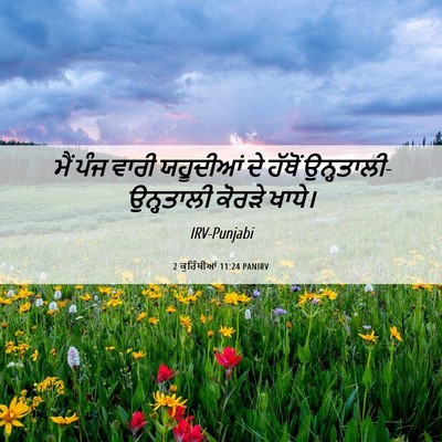 Picture 06 - 2 ਕੁਰਿੰਥੀਆਂ 11:24 PANIRV - ਮੈਂ ਪੰਜ ਵਾਰੀ - Bible Verse Picture