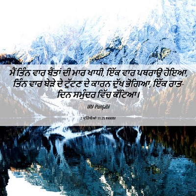 Picture 06 - 2 ਕੁਰਿੰਥੀਆਂ 11:25 PANIRV - ਮੈਂ ਤਿੰਨ ਵਾਰ - Bible Verse Picture